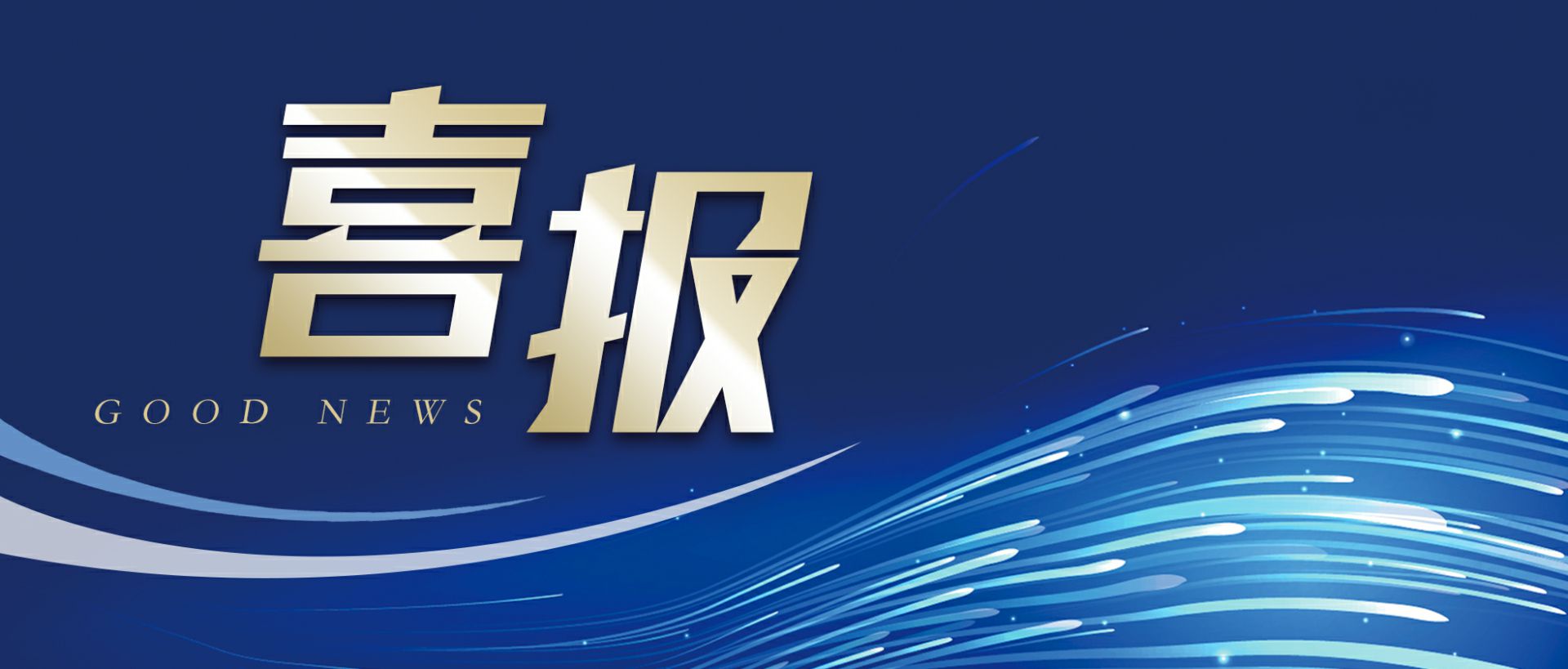 爱游戏体育app官网登录入口-爱游戏（中国）作为轻工业唯一代表获选“福建省工业龙头企业”